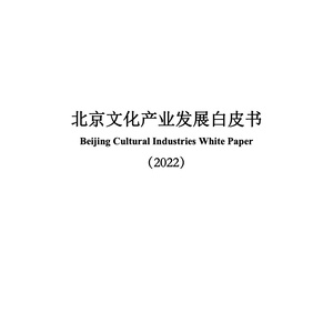 北京市国有文化资产管理中心：北京文化产业发展白皮书（2022） ...
