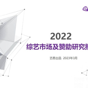 艺恩：2022综艺市场及赞助研究报告