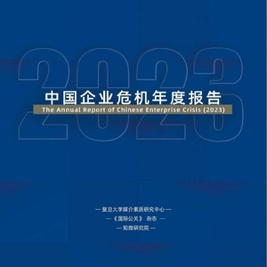 复旦大学：中国企业危机年度报告（2023）