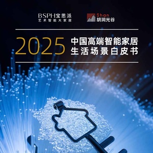 胡润百富：2025中国高端智能家居生活场景白皮书