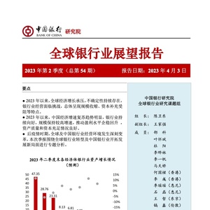 中国银行研究院：2023年第2季度全球银行业展望报告