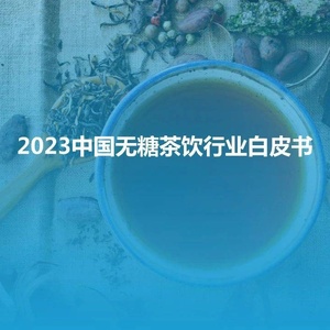 亿欧智库：2023中国无糖茶饮行业白皮书