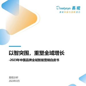 易观分析：以智突围，重塑全域增长-2023年中国品牌全域智能营销白皮书 ...