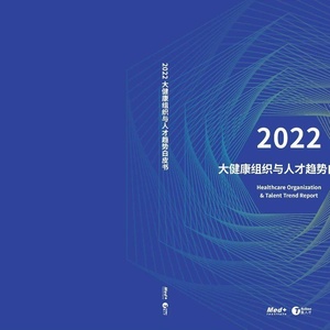 研究院&amp;医人才：2022大健康组织与人才趋势白皮书