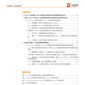 互联网电商行业深度研究-ChatGPT将如何改变互联网电商