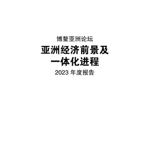 对外经济贸易大学：亚洲经济前景及一体化进程2023年度报告