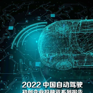 21世纪新汽车研究院研究员：2022中国自动驾驶初创企业投融资系列报告（ADAS供应商篇） ...