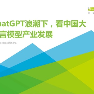 艾瑞：ChatGPT浪潮下，看中国大语言模型产业发展