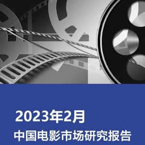 拓普数据：2023年2月中国电影市场研究报告