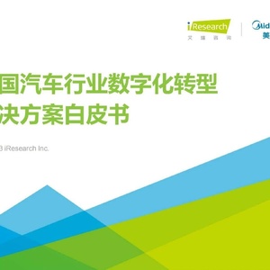 艾瑞咨询：2023年中国汽车行业数字化转型解决方案白皮书