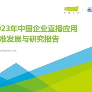 艾瑞咨询：2023年中国企业直播应用标准发展与研究报告