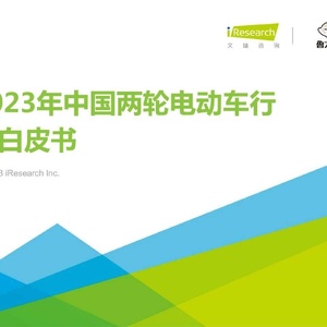 艾瑞咨询：2023年中国两轮电动车行业白皮书