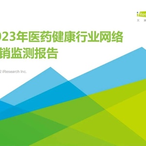 艾瑞咨询：2023年医药健康行业网络营销监测报告