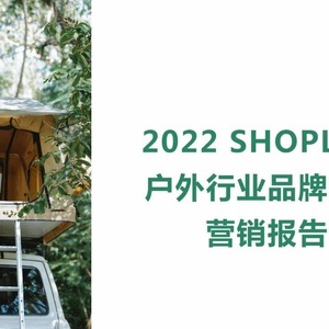 SHOPLINE：2022户外行业品牌出海营销报告