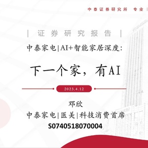 中泰证券：中泰证券：AI+智能家居深度-下一个家-有AI