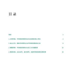 中国可持续发展实践之路： 助力商业向善及更高水平开放