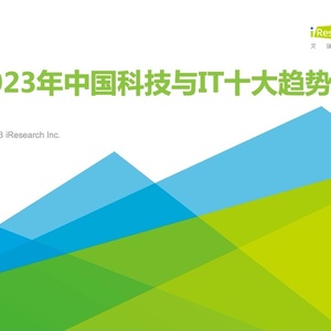 艾瑞：2023年中国科技与IT十大趋势