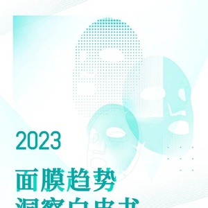 诺斯贝尔&amp;用户说：2023年中国面膜消费趋势洞察白皮书