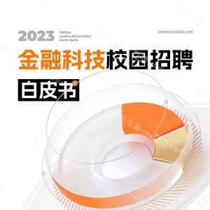 牛客&amp;校招观察局：2023金融科技校园招聘白皮书