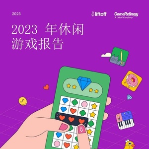 Liftoff：2023年休闲游戏报告