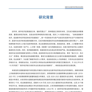 高校毕业生数字经济就业创业报告（2023）