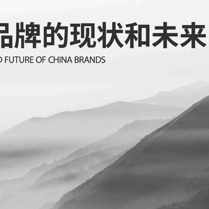 FutureBrand：中国品牌的现状和未来