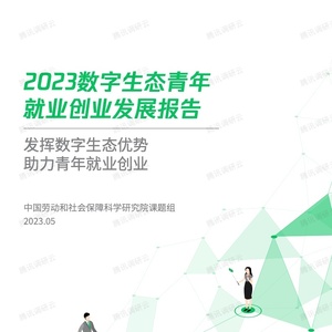 劳科院课题组：2023数字生态青年就业创业发展报告