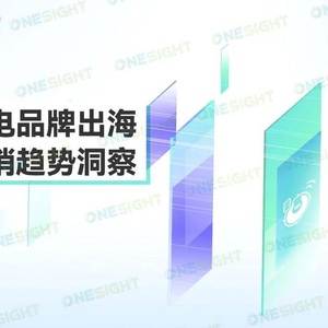 OneSight：2023清洁家电品牌出海市场营销趋势洞察报告