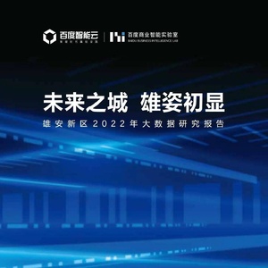 百度：未来之城 雄姿初显——雄安新区2022年大数据研究报告