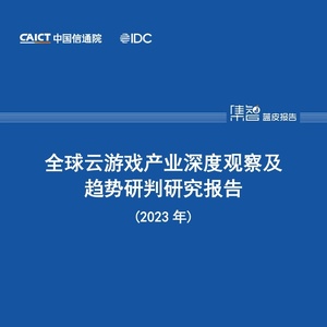 中国信通院CAICT&IDC：2023年全球云游戏产业深度观察及趋势研判研究报告 ...