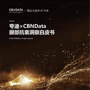 CBNData：2023眼部抗衰洞察白皮书