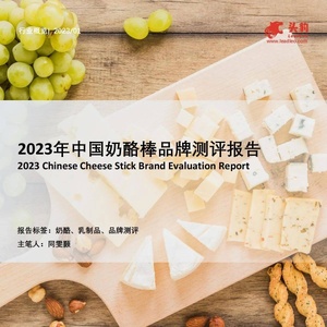 头豹：2023年中国奶酪棒品牌测评报告