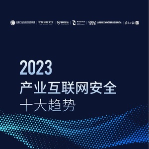 腾讯研究院：2023产业互联网安全十大趋势