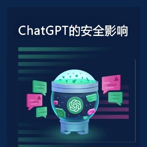 ：ChatGPT的安全影响PDF