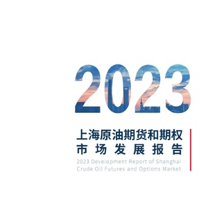 上海期货交易所：2023上海原油期货和期权市场发展报告