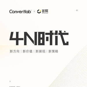 Convertlab&荟聚：4N时代，B2B内容营销白皮书