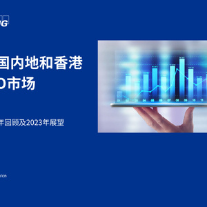 KPMG毕马威：中国内地与香港IPO市场2022年回顾及2023年展望