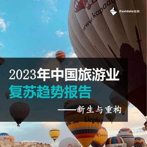 Fastdata极数：2023年中国旅游业复苏趋势报告