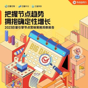 巨量引擎：2023巨量引擎节点营销策略洞察报告