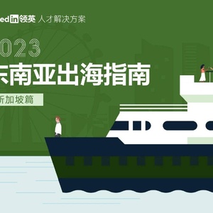 领英：2023东南亚出海指南-新加坡篇