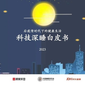 沙利文：科技深睡白皮书（2023）