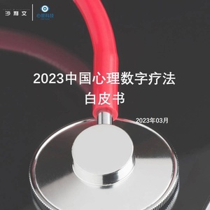 沙利文：2023中国心理数字疗法白皮书