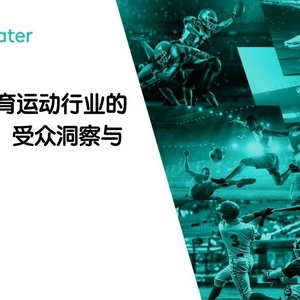 融文Meltwater：2023年体育运动行业的热门话题、受众洞察与消费趋势 ...