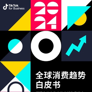 TikTok for Business：2024全球消费趋势白皮书--东南亚篇