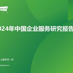 艾瑞咨询：2024年中国企业服务研究报告
