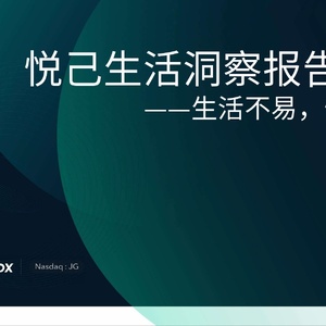 月狐：2024年悦己生活洞察报告——生活不易，悦己为益