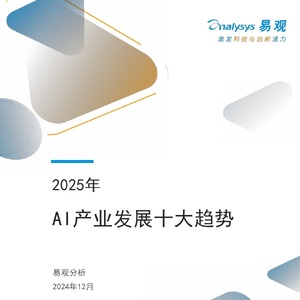 2025年AI产业发展十大趋势报告
