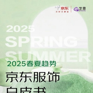 2025春夏趋势京东服饰白皮书