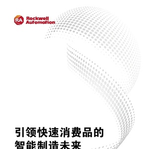快速消费品行业白皮书：引领快速消费品的智能制造未来
